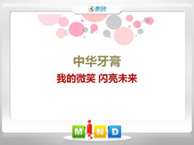 汪清中华牙膏——我的微笑闪亮未来